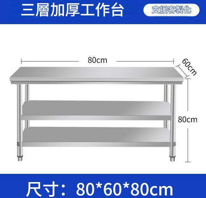 304加厚不鏽鋼雙層工作臺 80x60x80cm 商用廚房操作檯, 加厚款長80寬60高80三層 06厚