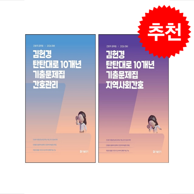 2026 김헌경 탄탄대로 10개년 기출문제집 지역사회간호+간호관리 세트 + 쁘띠수첩 증정, 에스티유니타스