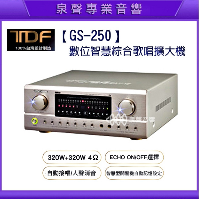 泉聲音響 TDF GS-250 320W+320W 數位智慧綜合擴大機 歌唱 視聽室