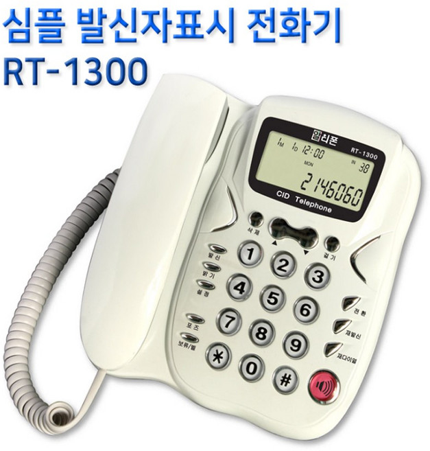 알티폰 발신자표시 유선전화기 RT-1300 통화보류기능 밝기조절
