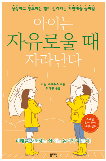 아이는 자유로울 때 자라난다:상상하고 창조하는 힘이 길러지는 자연예술 놀이법, 꼼지락