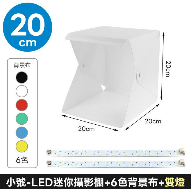 LED 迷你攝影棚, 1個, 小號-LED迷你攝影棚+6色背景布+雙燈, LED 迷你攝影棚, 6色背景布+雙燈