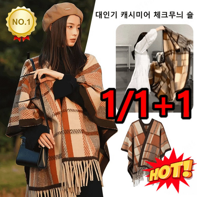1/1+1 여성용 대인기 캐시미어 체크무늬 숄 여성 아우터 봄가을 체크 숄 프리미엄 캐시미어 라이크 한 수술 숄