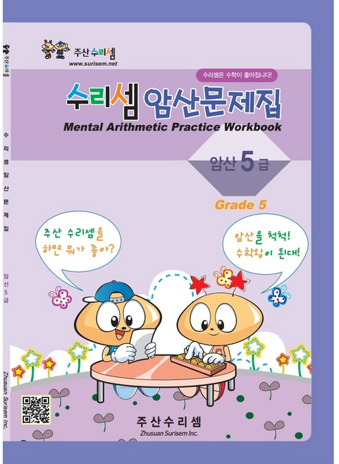 주산수리셈 암산(5급) 연습문제집 주산책 암산 초등학교 방과후 교재 홈스쿨