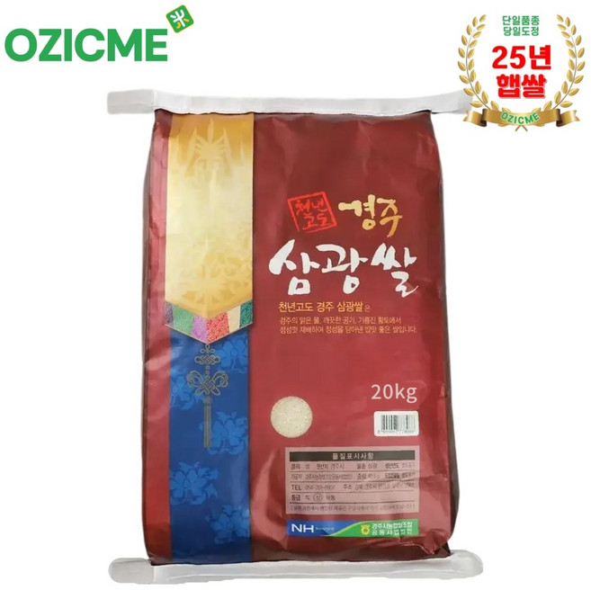 (경주시농협)천년고도 경주삼광쌀 25년산 20kg/당일도정, 1개