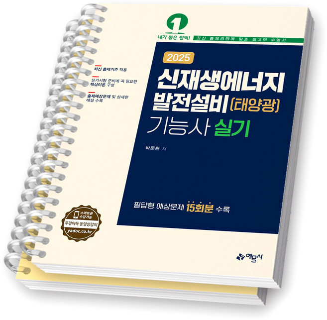 2025 신재생에너지발전설비(태양광) 기능사 실기 예문사 [스프링제본], [분철 2권-이론/부록]