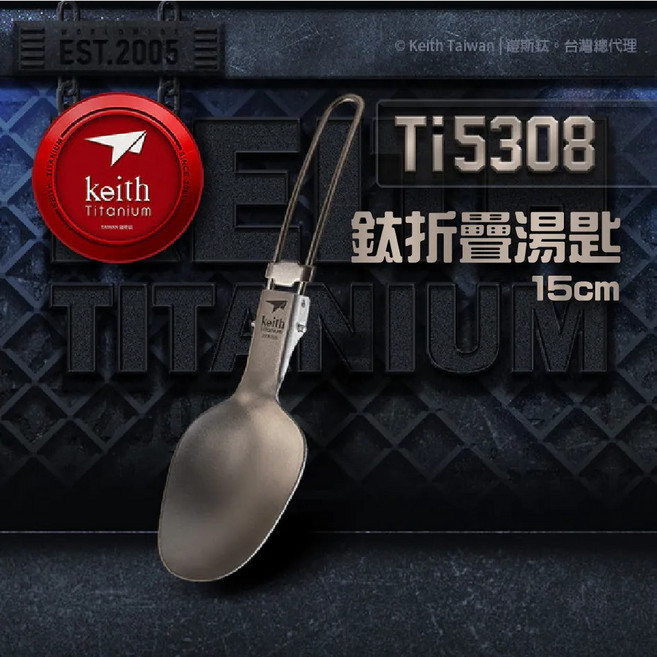 keith 鈦折疊餐具, 鈦折疊湯匙15cm / Ti5308, 1個