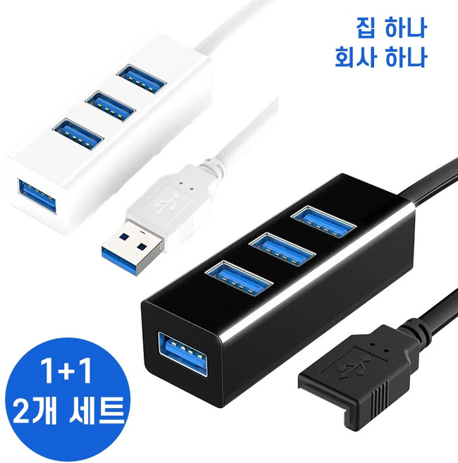 1+1 세트 USB 3.0 허브 4포트 고속 멀티포트 분배기 1대4 USB 확장기 행드폰 충전지지, 1세트, 블랙+화이트