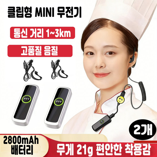 업소 전용 미니 클립형 무전기 2대 세트 식당 카페 매장용 초소형 휴대 1~3km 통신 2800mAh 배터리 암호화 통화 이어폰 포함, 2개, 화이트
