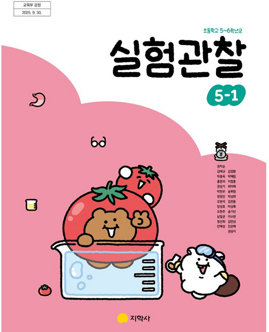 초등학교 실험관찰 5-1 지학사 권치순 교과서 초5학년 1학기 22개정 2026, 과학영역, 초등5학년