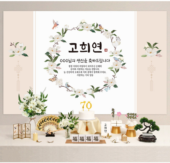 반납없이 소장 칠순상차림 세트 소품 고희연 칠순상 상차림 셀프 칠순, B103