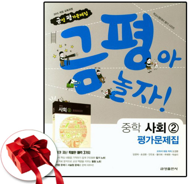 금성 중학교 사회 2 평가문제집 중등 중3 (사은품 증정), 중등3학년
