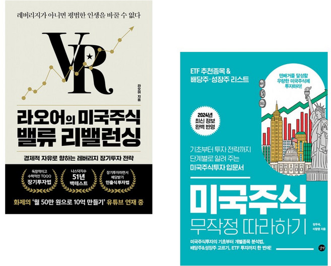 (라오어) 라오어의 미국주식 밸류 리밸런싱 + (장우석) 2024 미국주식 무작정 따라하기 (전2권)