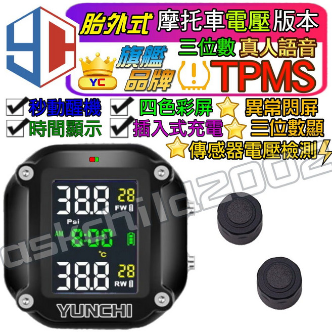 無線摩托車胎壓偵測器 TPMS 台灣品牌胎外式, 1個, 四代-電壓檢測語音版-彩色屏保固6個月