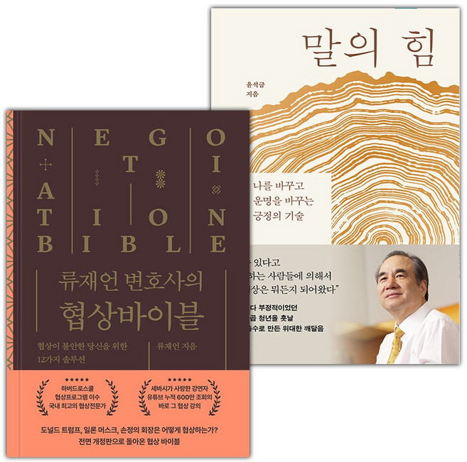 류재언 변호사의 협상 바이블+말의 힘 세트