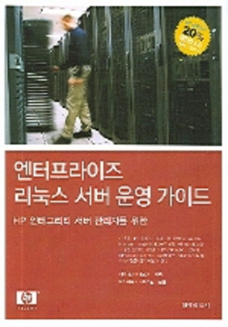 엔터프라이즈 리눅스 서버 운영 가이드, 전자신문사