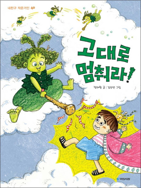 고대로 멈춰라 (내친구 작은거인 40), 국민서관