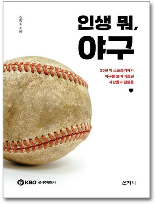 인생 뭐 야구 (마스크제공), 산지니, 김양희
