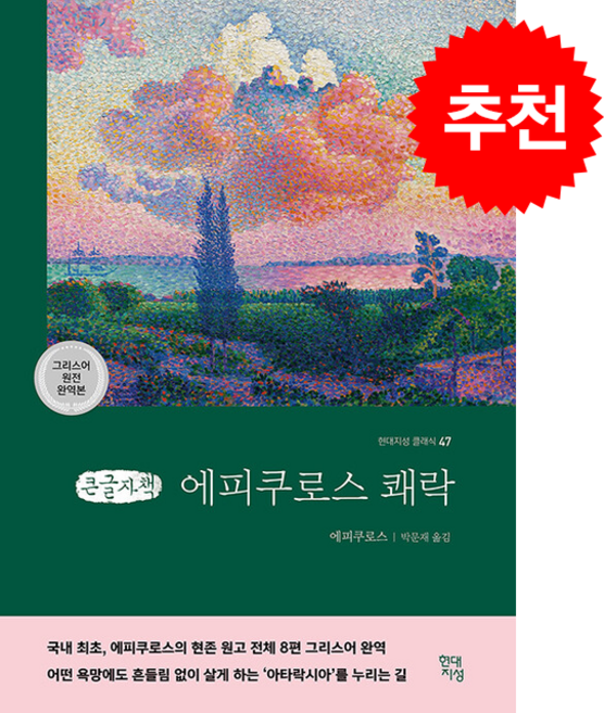 에피쿠로스 쾌락 (그리스어 원전 완역본)(큰글자책) + 쁘띠수첩 증정, 현대지성