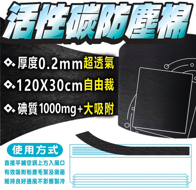 高濾效 活性碳透氣過濾棉 0.2mm 超透氣 120x30cm, 1個