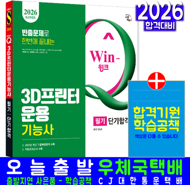3D프린터운용기능사 필기 교재 책 과년도 CBT 모의고사 기출문제 복원해설 단기합격 시대고시기획 김철희 2026