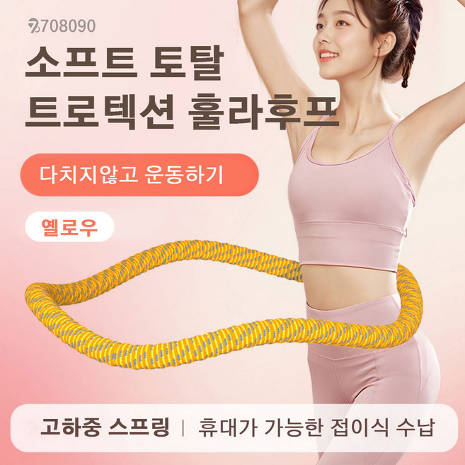 708090 소프트 스프링 훌라후프 프리미엄 고탄성 허리라인 뱃살 다이어트, 1개, 옐로우, 1.6kg