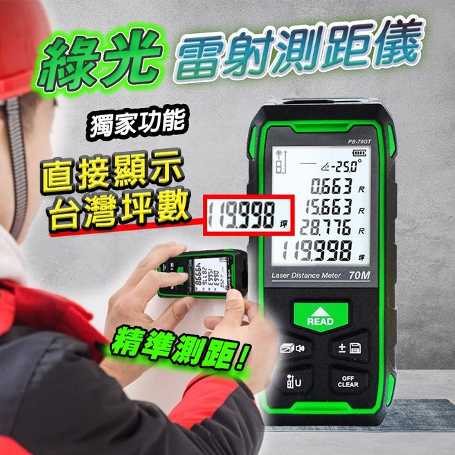 Peng Bro 雷射綠光測距儀 70M 直測台灣坪數, 1個