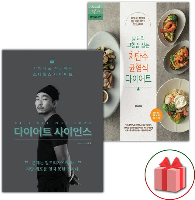 다이어트 사이언스 2022 + 당뇨와 고혈압 잡는 저탄수 균형식 다이어트 세트