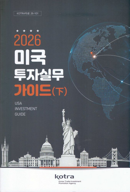 2026 미국 투자실무가이드(하), 코트라, 편집부 저