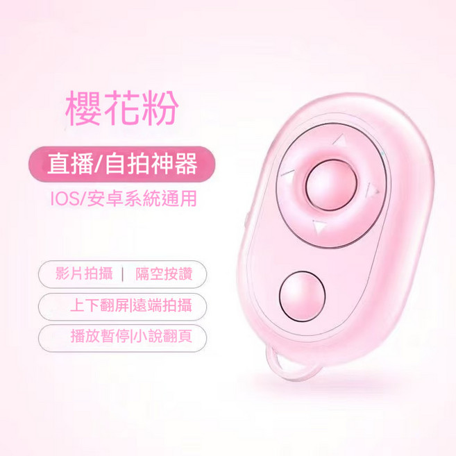 【快拍客】藍牙遙控器 iOS/安卓通用 直播/自拍神器 影片拍攝/小說翻頁/播放暫停, 1個, 櫻花粉新品加送一顆電池鑰匙圈