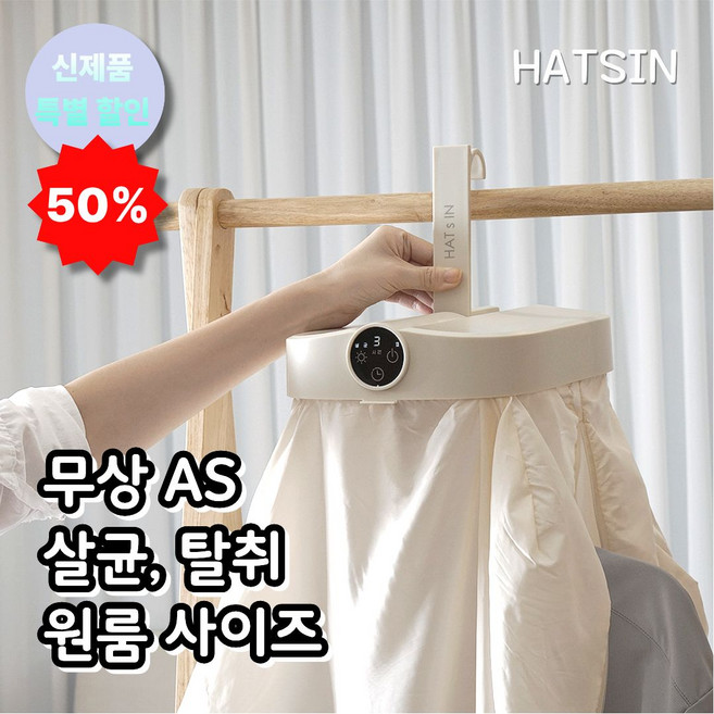 HATSIN 살균 미니 스타일러 겸 건조기 HLC-01 광촉매 살균 탈취 소형 의류관리기, 베이지