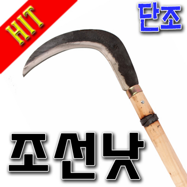 [SNTzone] 낫 대장간 국산낫 국산조선낫 조선낫 물푸레낫 단조낫 잡목제거/풀베기/벌초/ 숫돌 (국산조선낫), 1개