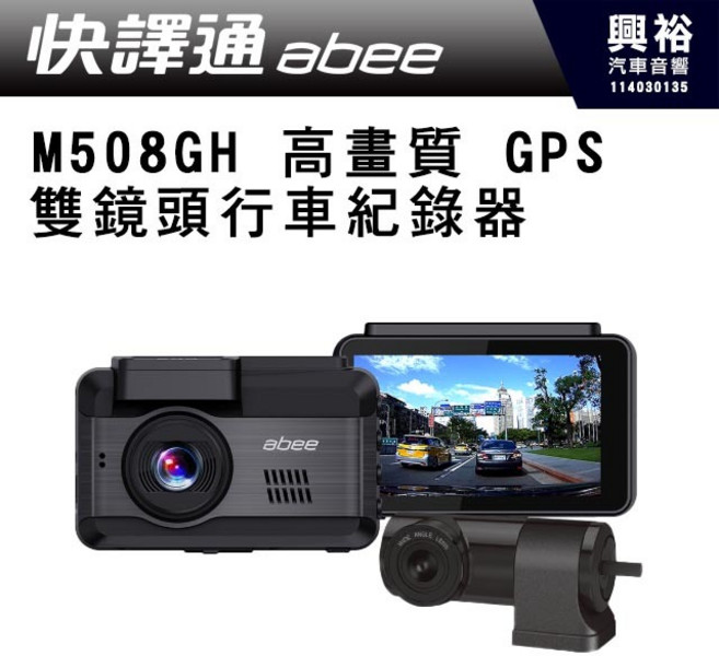 Abee M508GH 高畫質 GPS 雙鏡頭行車紀錄器