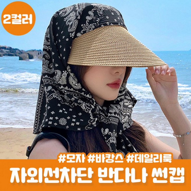 스카프썬캡 필리안 자외선차단 반다나 썬캡 스카프 여름 모자 밀짚 바닷가 휴양지 햇빛차단, 1개, 화이트