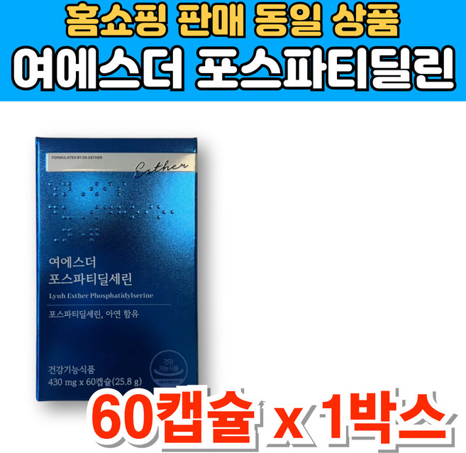 여에스더 닥터 에스더 포스파티딜세린 포스타디딜 포스티딜 포스파티릴 포스트딜 포스트파티딜 세린 포스파티셀린 아연, 1세트, 60캡슐
