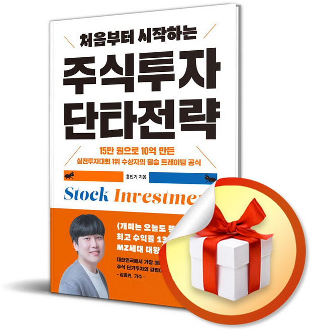 처음부터 시작하는 주식투자 단타전략 / 홍인기 ( 사 은 품 증 정 ), 길벗