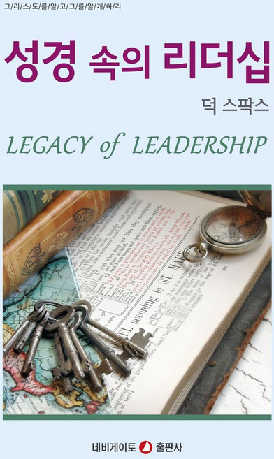 성경 속의 리더십, 네비게이토, 덕 스팍스