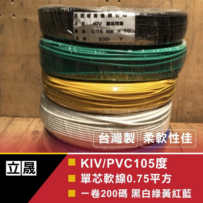 立晟 105度單芯軟線 配線 台灣製 控制線 電源線 細芯電線, 1個, KIV電 0.75平方1C(黑)200碼