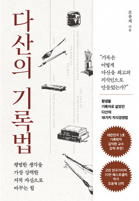 다산의 기록법 -평범한 생각을 가장 강력한 지적 자산으로 바꾸는 힘, 조윤제, 오아시스