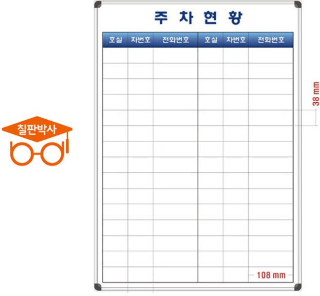 주차현황판 주차관리칠판 주문제작 맞춤 화이트보드 (알자석부착X), 선택3) 주차현황판(소형1)