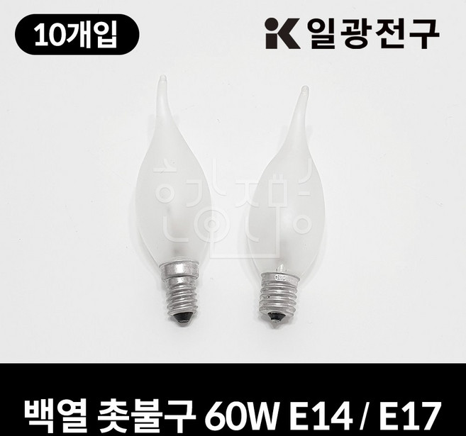 일광전구 백열 촛불구 불투명 60W (220V) 10개입, E14, 전구색(노란빛), 10개