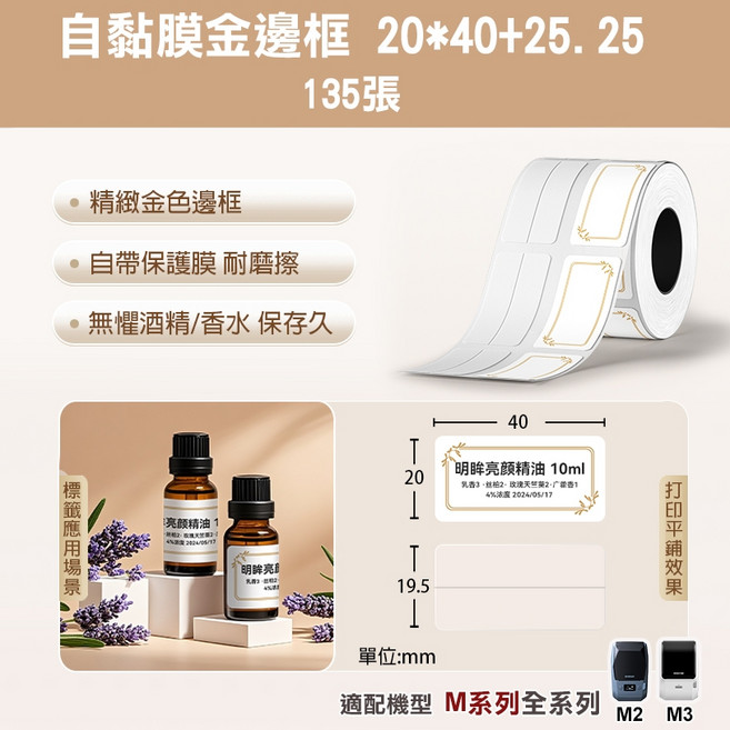 M2/M3標籤紙 自黏膜熱轉印貼紙 精臣原廠 營養標示 M系列標籤機貼紙, 1個, EW20*40+25.25-135金邊框