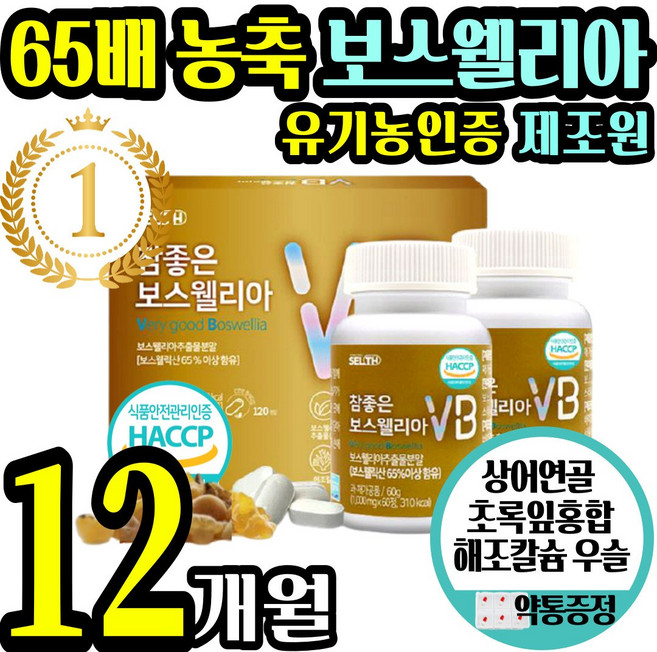 고함량 고농축 보스 웰리아 식약처 식약청 인증 정 알약 캡슐 식물성 원료 우슬 상어 연골 초록 입 잎 홍합 해조칼슘 가루 분말 홈쇼핑 선물 관절 엘니아 엘리아 무릎 무릅 손목 발목, 3통(12개월)