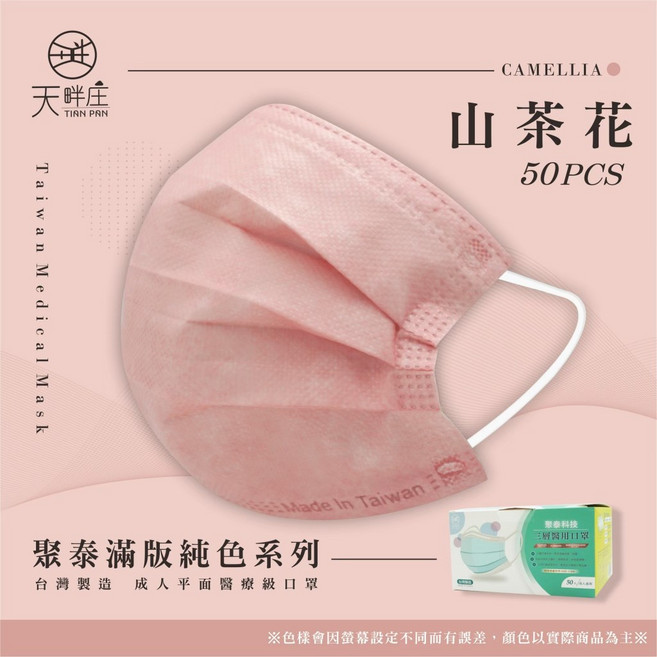 聚泰 天畔庄 滿版純色系列 醫用口罩 成人 50入, 山茶花, 1個