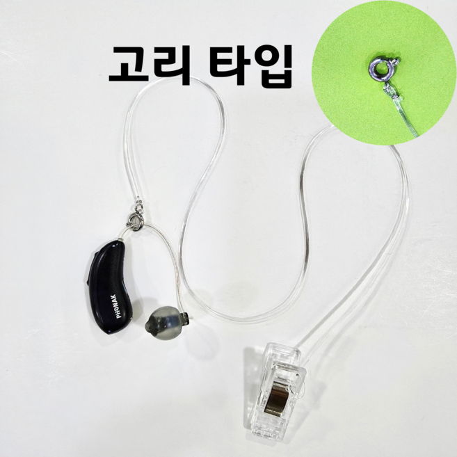 [자체제작] (고리 타입) 보청기 분실방지 예방 줄 고리 끈 고정 걸이, 1개, 한쪽형