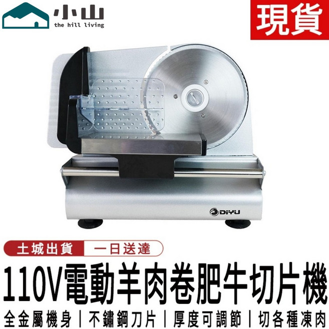 小山 110V 電動羊肉卷肥牛切片機 全金屬機身 不鏽鋼刀片 厚度可調節, 1個, 電動切片機（110V）