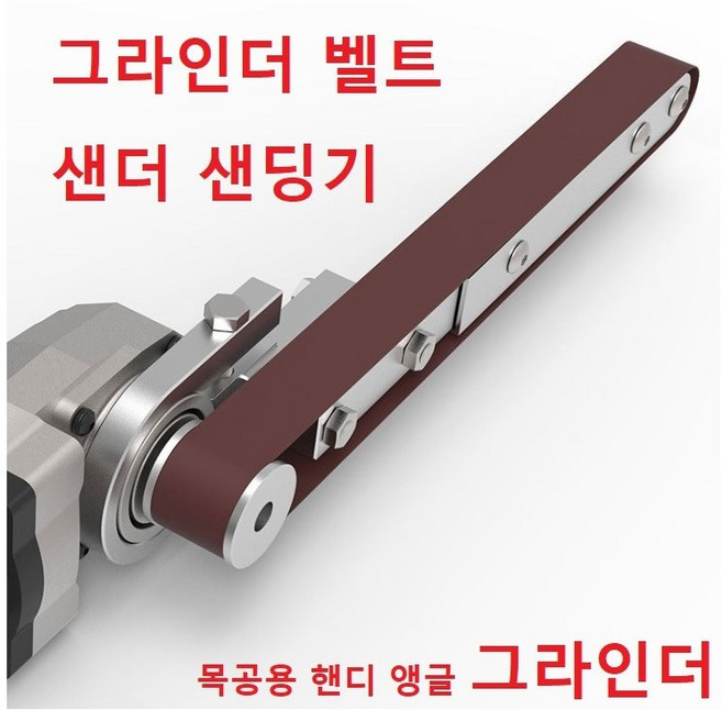 그라인더 샌딩기 벨트샌더기 샌딩기 목공용 핸디 앵글, 그라인더 샌딩기 단품