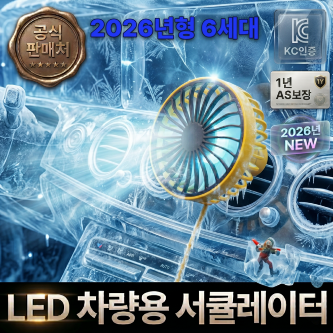 로블레 냉동 써큘레이터 차량용 송풍구 얼음 서큘레이터 선풍기, 모던 옐로우, V6