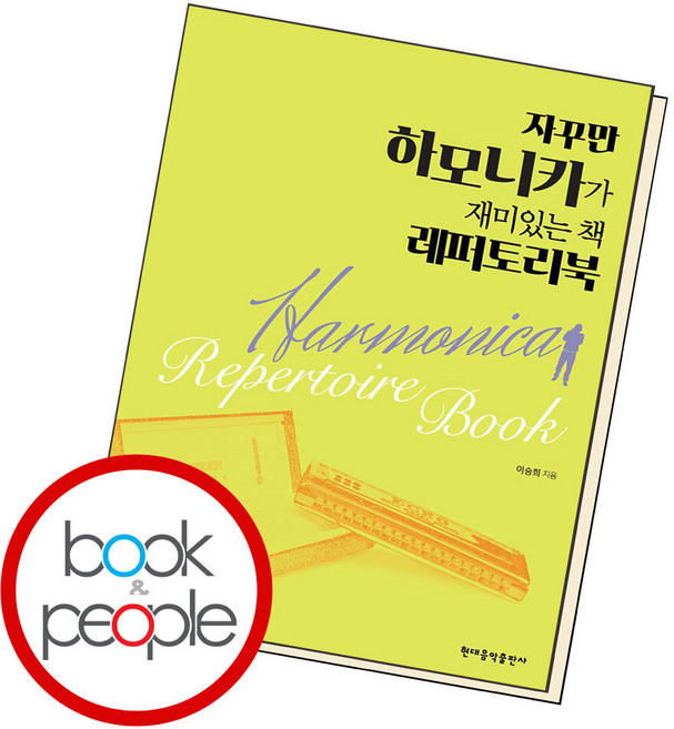 자꾸만 하모니카가 재미있는 책 레퍼토리북, 현대음악출판사, 이승희