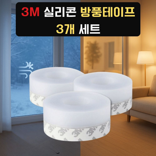 루미브 고투명 실리콘 문풍지 방풍 테이프 외풍차단 5M x 3개